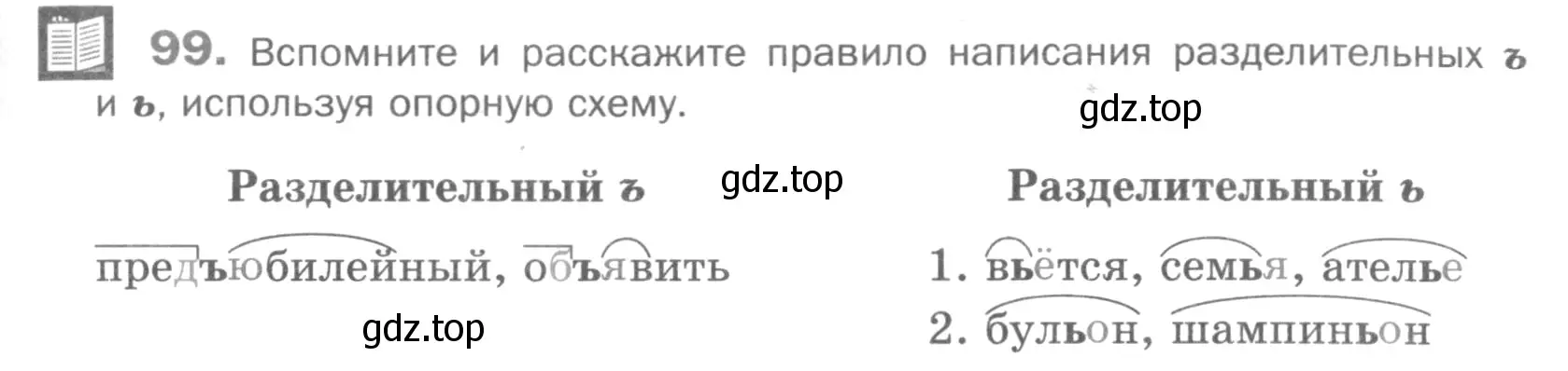 Условие номер 99 (страница 279) гдз по русскому языку 5 класс Шмелев, Флоренская, учебник 1 часть