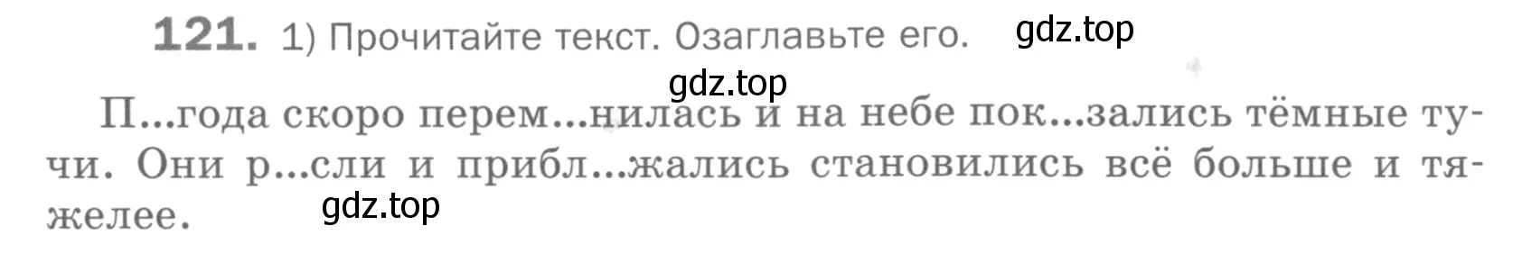 Условие номер 121 (страница 99) гдз по русскому языку 5 класс Шмелев, Флоренская, учебник 2 часть