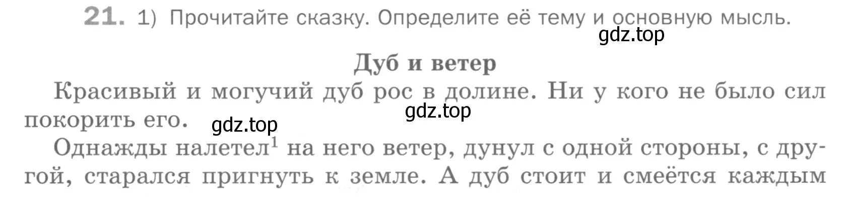 Условие номер 21 (страница 23) гдз по русскому языку 5 класс Шмелев, Флоренская, учебник 2 часть