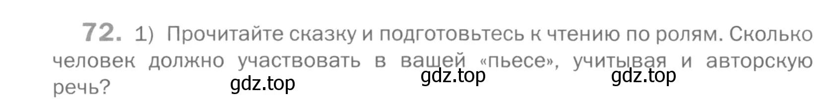 Условие номер 72 (страница 62) гдз по русскому языку 5 класс Шмелев, Флоренская, учебник 2 часть