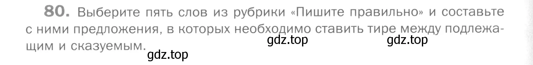 Условие номер 80 (страница 69) гдз по русскому языку 5 класс Шмелев, Флоренская, учебник 2 часть