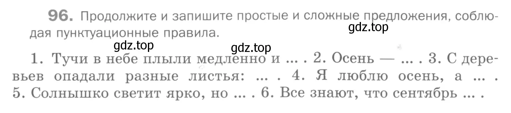 Условие номер 96 (страница 79) гдз по русскому языку 5 класс Шмелев, Флоренская, учебник 2 часть