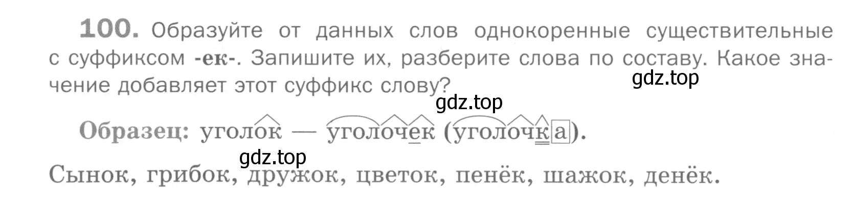 Условие номер 100 (страница 162) гдз по русскому языку 5 класс Шмелев, Флоренская, учебник 2 часть