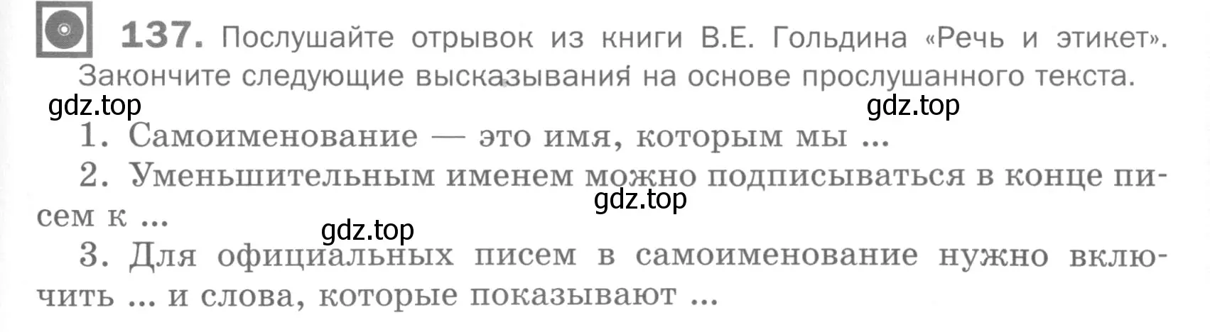 Условие номер 137 (страница 183) гдз по русскому языку 5 класс Шмелев, Флоренская, учебник 2 часть