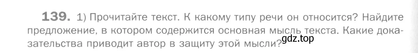 Условие номер 139 (страница 184) гдз по русскому языку 5 класс Шмелев, Флоренская, учебник 2 часть