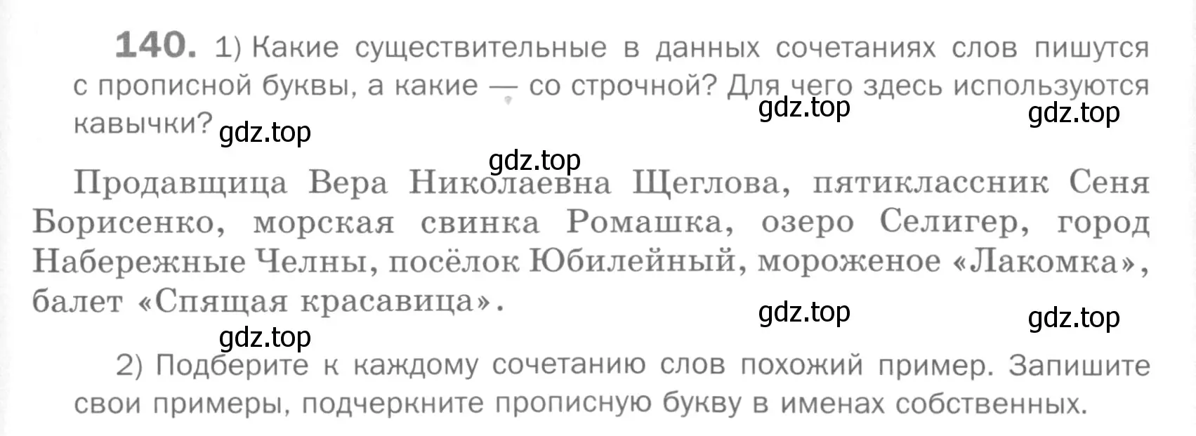 Условие номер 140 (страница 185) гдз по русскому языку 5 класс Шмелев, Флоренская, учебник 2 часть