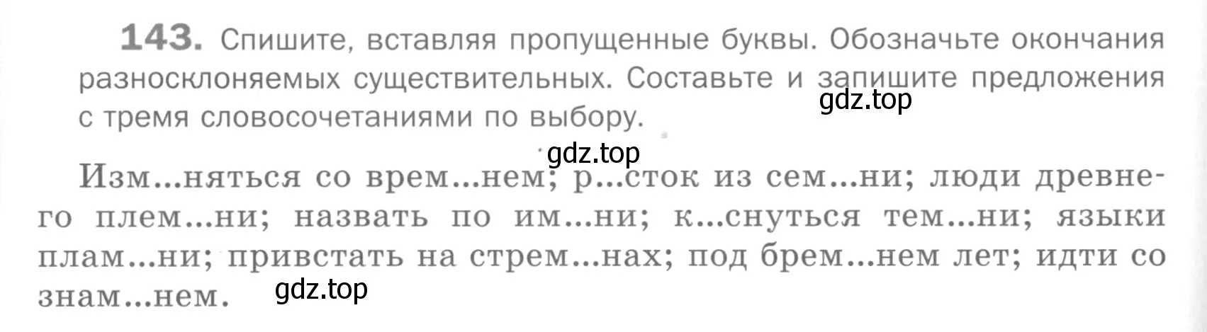 Условие номер 143 (страница 186) гдз по русскому языку 5 класс Шмелев, Флоренская, учебник 2 часть