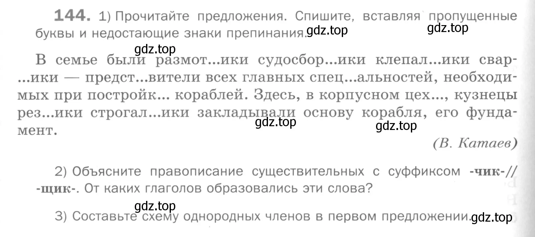 Условие номер 144 (страница 186) гдз по русскому языку 5 класс Шмелев, Флоренская, учебник 2 часть