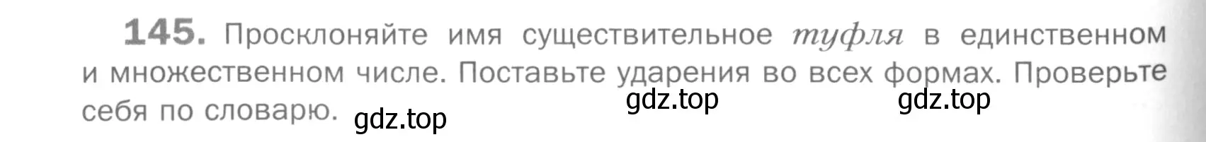 Условие номер 145 (страница 186) гдз по русскому языку 5 класс Шмелев, Флоренская, учебник 2 часть