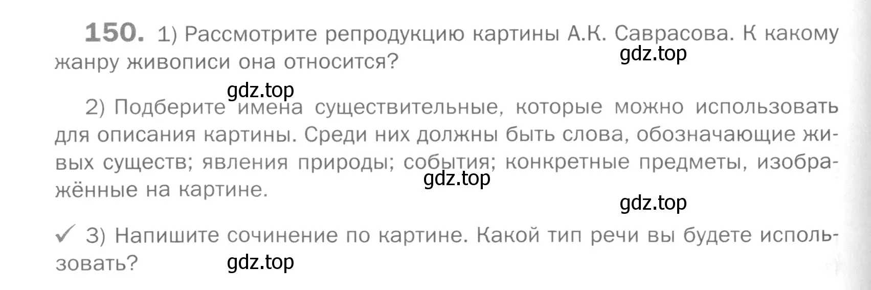 Условие номер 150 (страница 188) гдз по русскому языку 5 класс Шмелев, Флоренская, учебник 2 часть