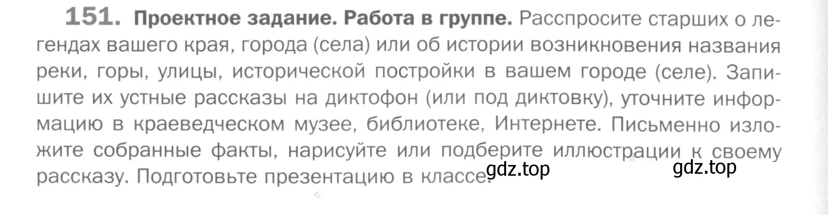 Условие номер 151 (страница 189) гдз по русскому языку 5 класс Шмелев, Флоренская, учебник 2 часть