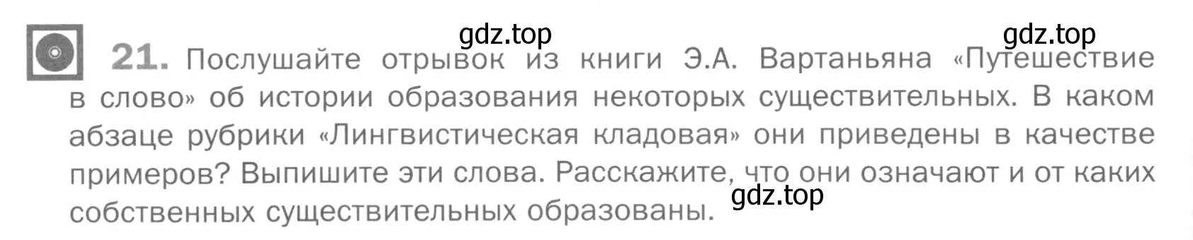 Условие номер 21 (страница 118) гдз по русскому языку 5 класс Шмелев, Флоренская, учебник 2 часть