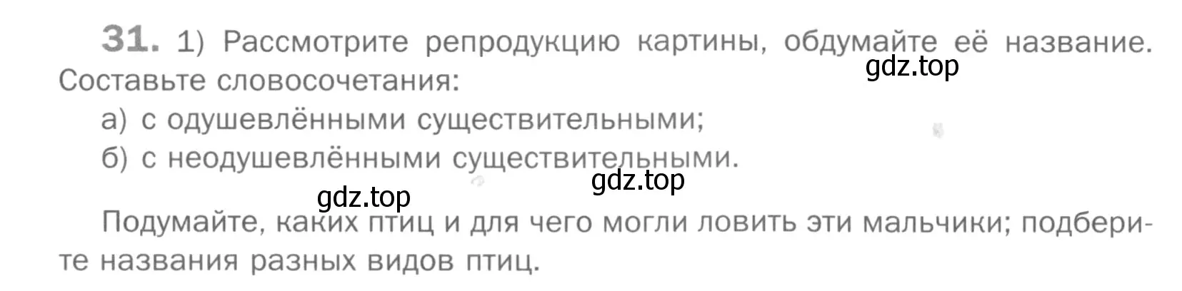 Условие номер 31 (страница 123) гдз по русскому языку 5 класс Шмелев, Флоренская, учебник 2 часть