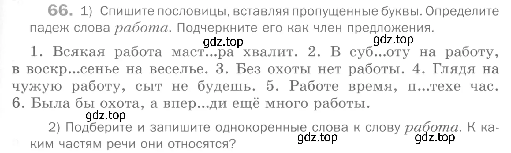 Условие номер 66 (страница 145) гдз по русскому языку 5 класс Шмелев, Флоренская, учебник 2 часть