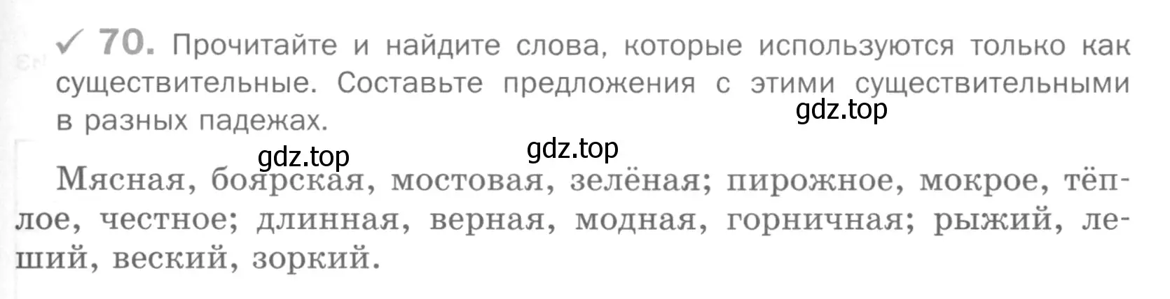 Условие номер 70 (страница 147) гдз по русскому языку 5 класс Шмелев, Флоренская, учебник 2 часть