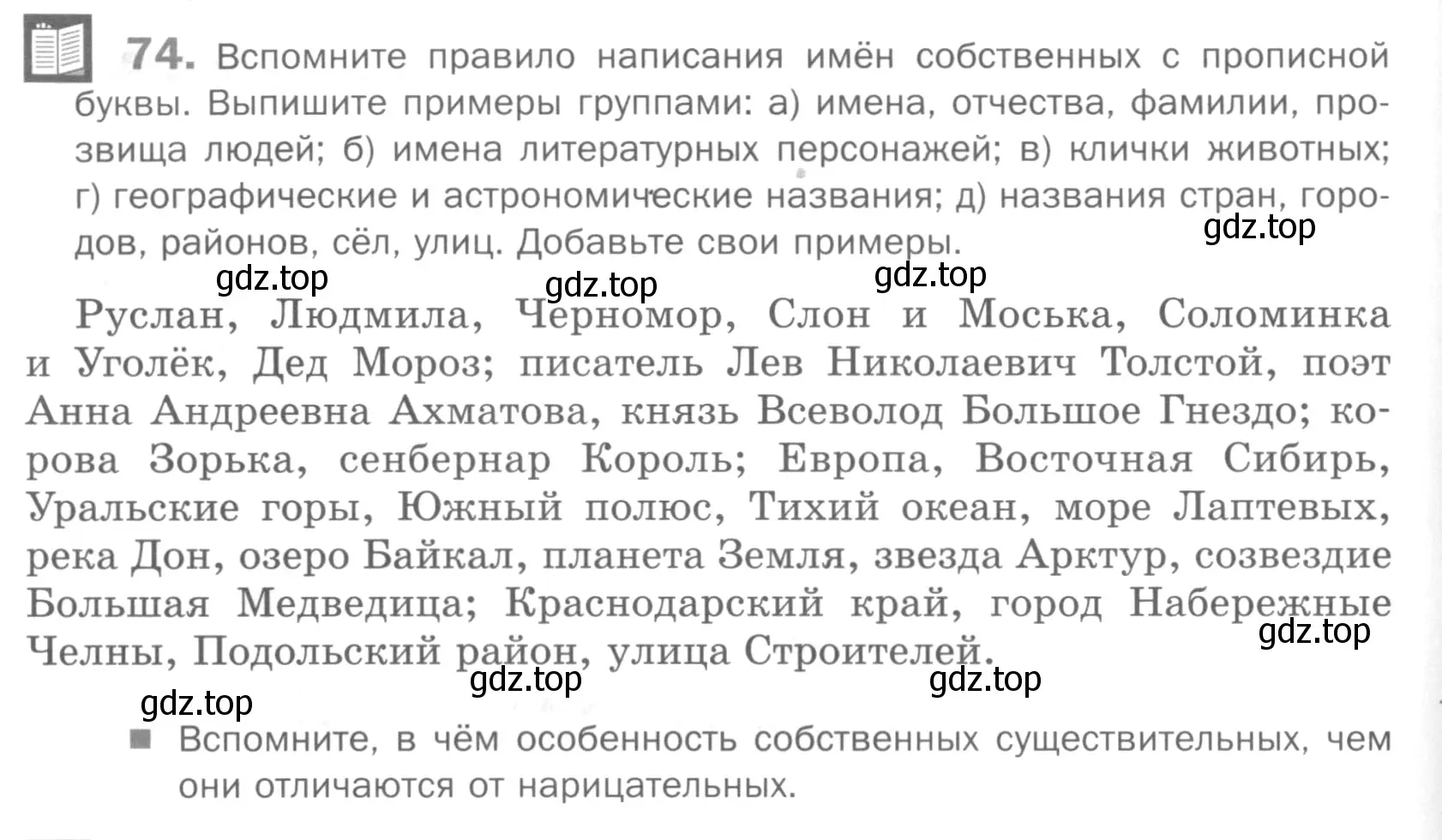 Условие номер 74 (страница 150) гдз по русскому языку 5 класс Шмелев, Флоренская, учебник 2 часть