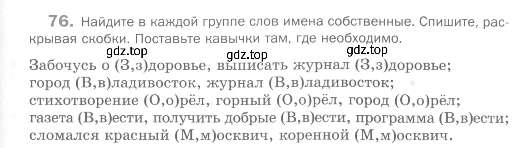 Условие номер 76 (страница 151) гдз по русскому языку 5 класс Шмелев, Флоренская, учебник 2 часть