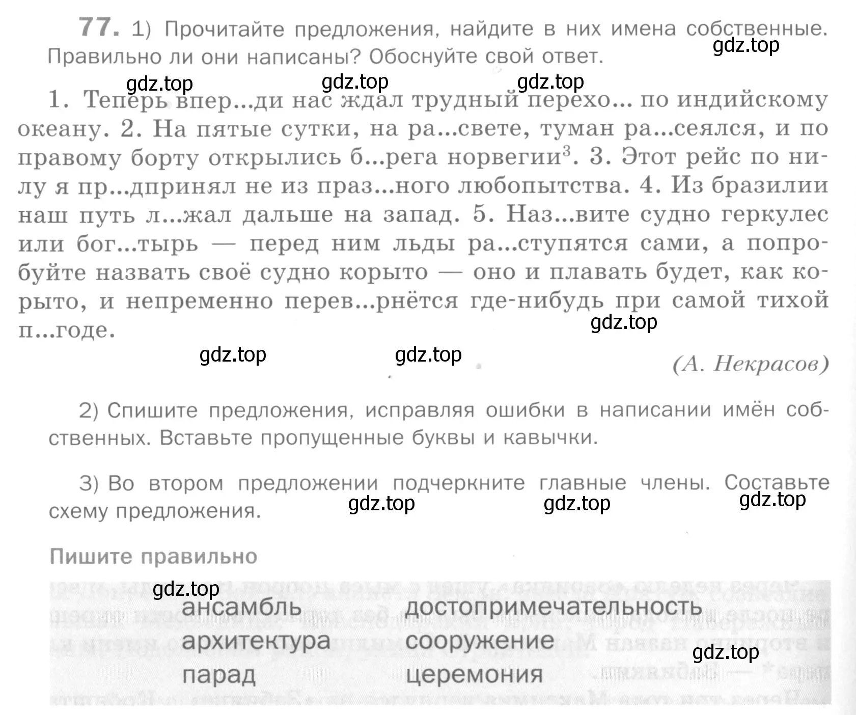 Условие номер 77 (страница 152) гдз по русскому языку 5 класс Шмелев, Флоренская, учебник 2 часть