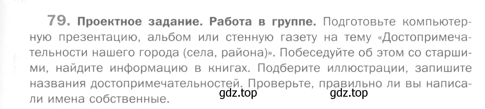 Условие номер 79 (страница 153) гдз по русскому языку 5 класс Шмелев, Флоренская, учебник 2 часть