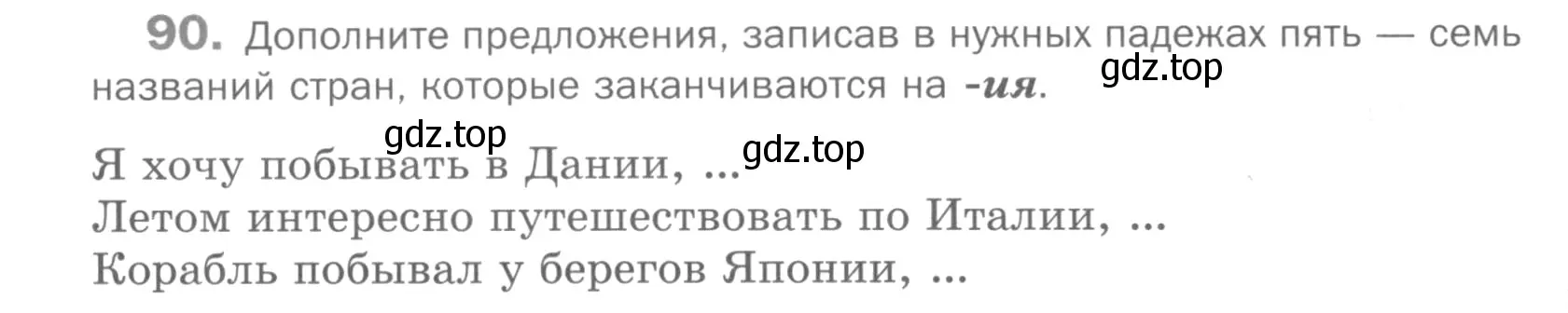 Условие номер 90 (страница 158) гдз по русскому языку 5 класс Шмелев, Флоренская, учебник 2 часть