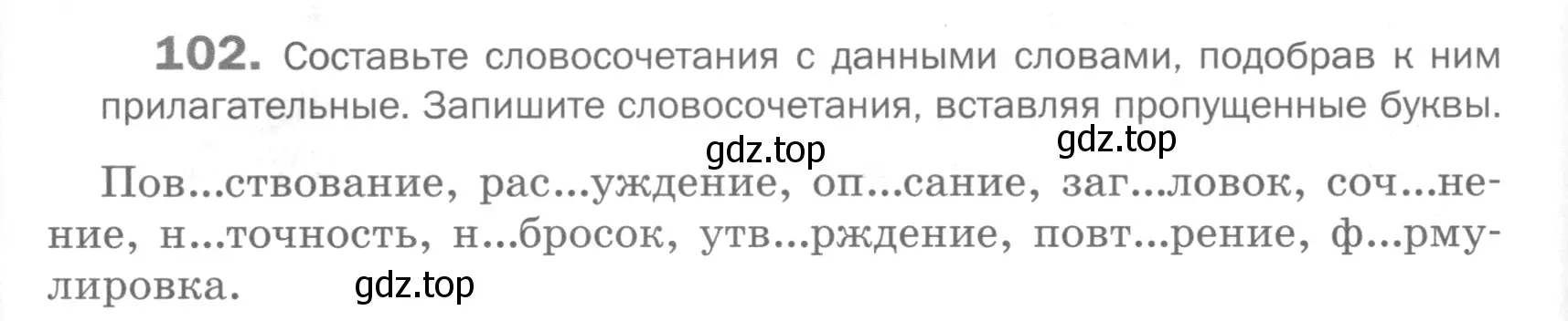 Условие номер 102 (страница 246) гдз по русскому языку 5 класс Шмелев, Флоренская, учебник 2 часть