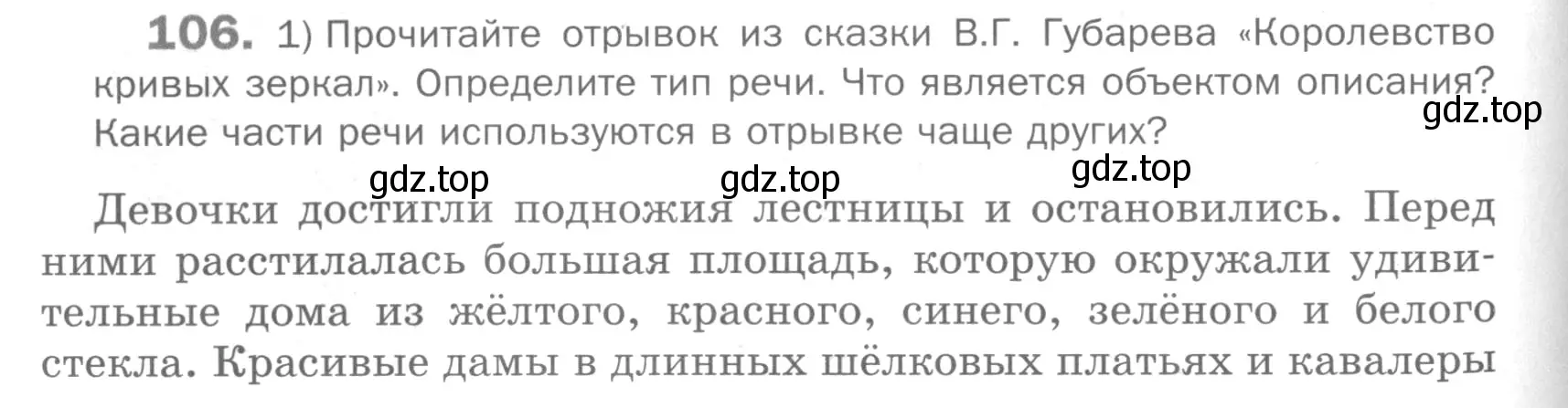 Условие номер 106 (страница 248) гдз по русскому языку 5 класс Шмелев, Флоренская, учебник 2 часть