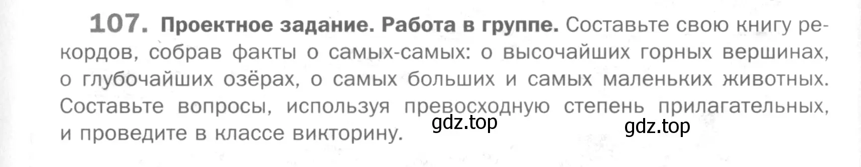 Условие номер 107 (страница 249) гдз по русскому языку 5 класс Шмелев, Флоренская, учебник 2 часть