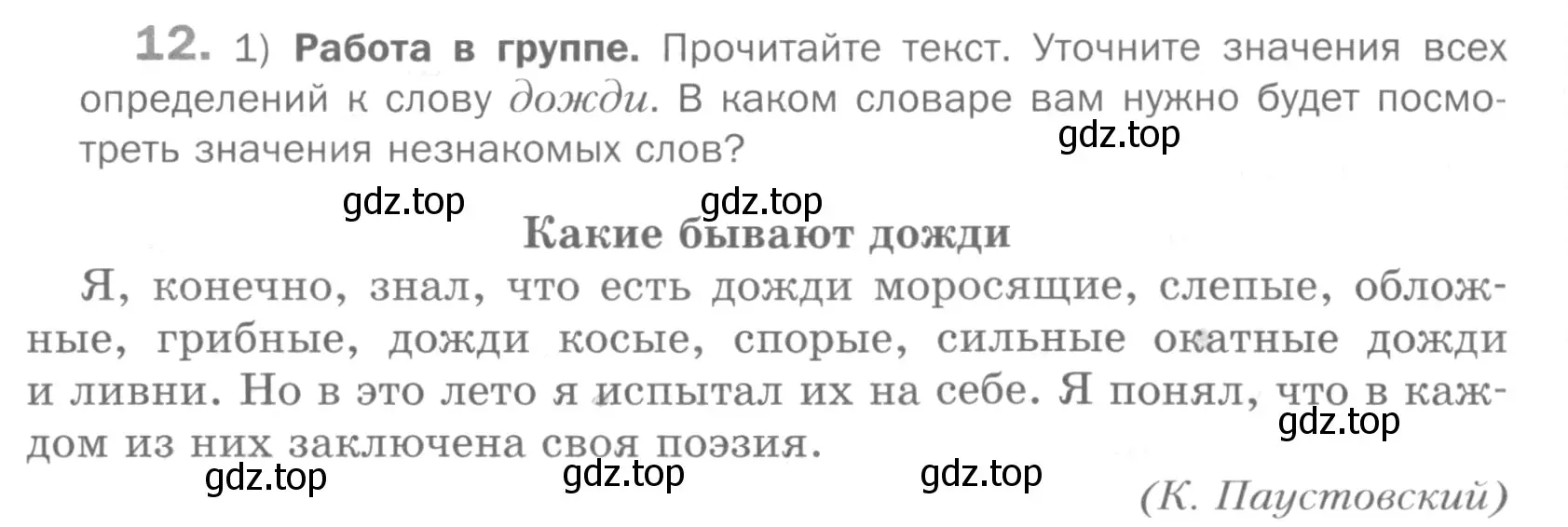 Условие номер 12 (страница 197) гдз по русскому языку 5 класс Шмелев, Флоренская, учебник 2 часть