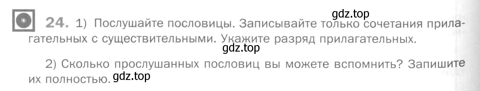 Условие номер 24 (страница 202) гдз по русскому языку 5 класс Шмелев, Флоренская, учебник 2 часть