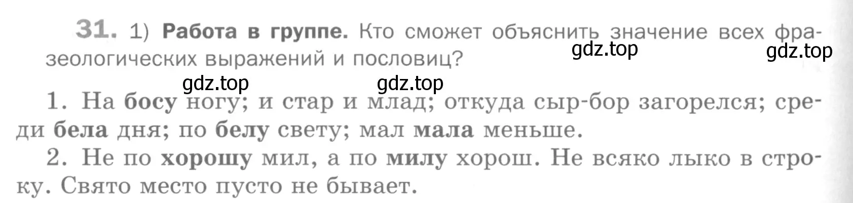 Условие номер 31 (страница 206) гдз по русскому языку 5 класс Шмелев, Флоренская, учебник 2 часть