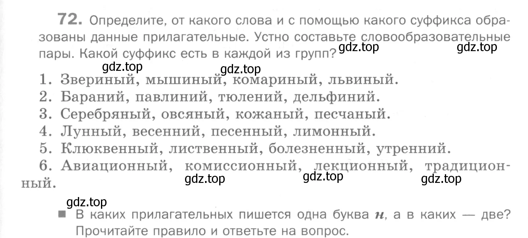 Условие номер 72 (страница 230) гдз по русскому языку 5 класс Шмелев, Флоренская, учебник 2 часть