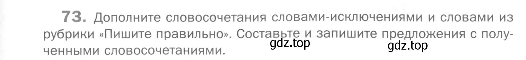 Условие номер 73 (страница 231) гдз по русскому языку 5 класс Шмелев, Флоренская, учебник 2 часть