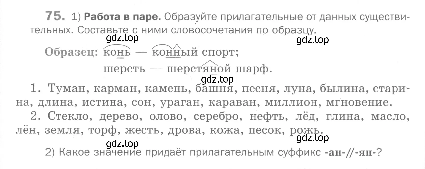 Условие номер 75 (страница 232) гдз по русскому языку 5 класс Шмелев, Флоренская, учебник 2 часть