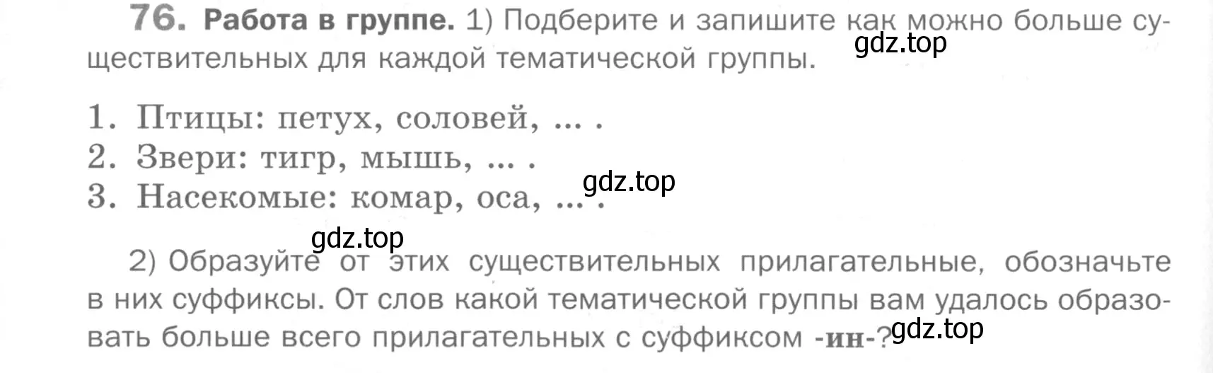 Условие номер 76 (страница 232) гдз по русскому языку 5 класс Шмелев, Флоренская, учебник 2 часть