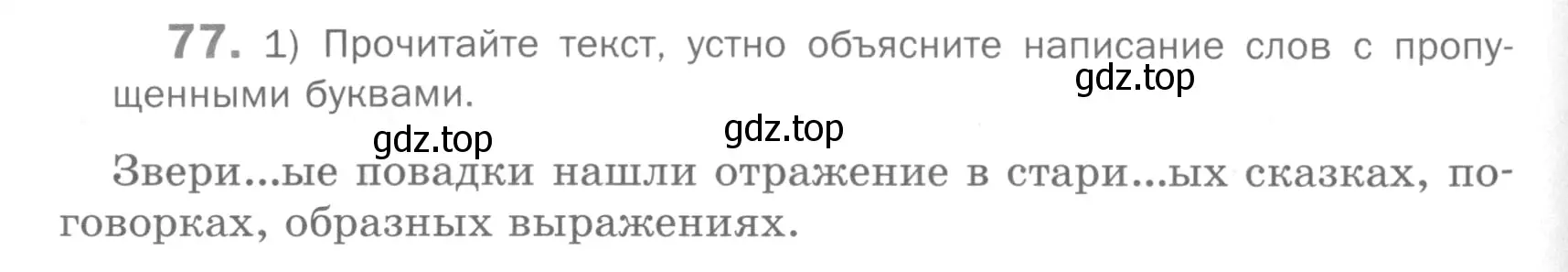 Условие номер 77 (страница 232) гдз по русскому языку 5 класс Шмелев, Флоренская, учебник 2 часть