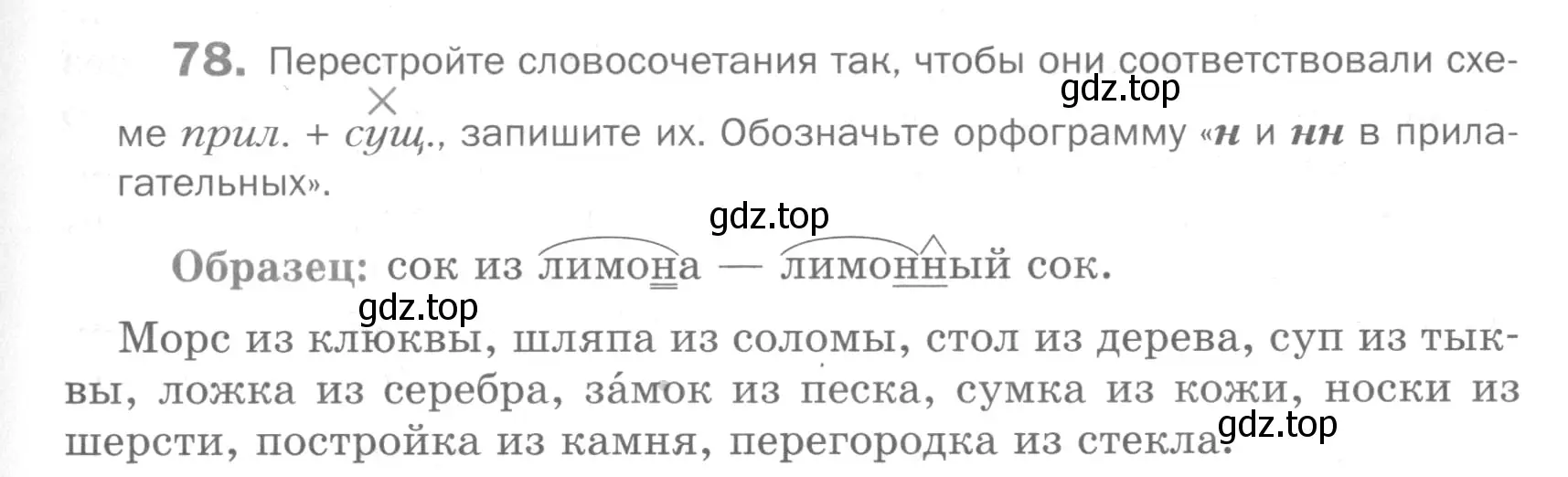 Условие номер 78 (страница 233) гдз по русскому языку 5 класс Шмелев, Флоренская, учебник 2 часть