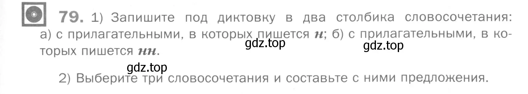 Условие номер 79 (страница 233) гдз по русскому языку 5 класс Шмелев, Флоренская, учебник 2 часть