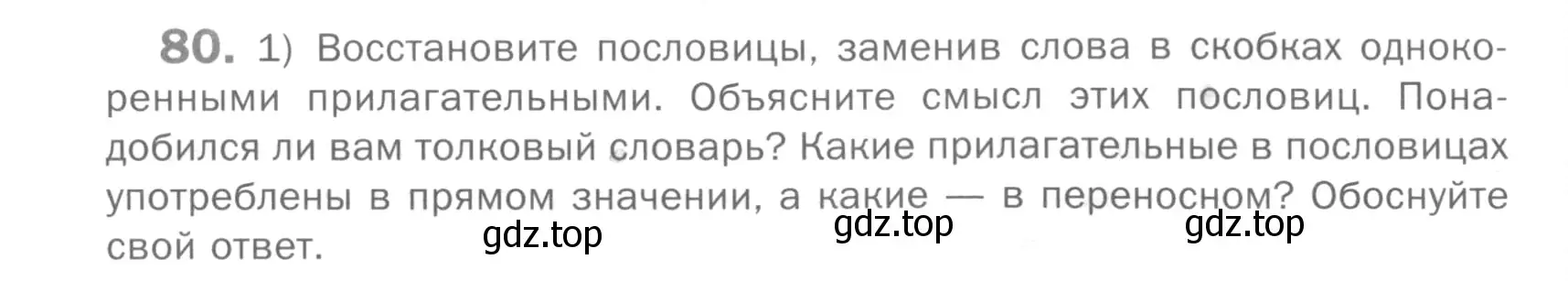 Условие номер 80 (страница 233) гдз по русскому языку 5 класс Шмелев, Флоренская, учебник 2 часть