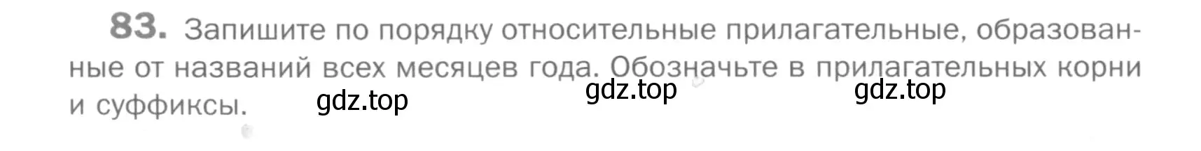 Условие номер 83 (страница 236) гдз по русскому языку 5 класс Шмелев, Флоренская, учебник 2 часть