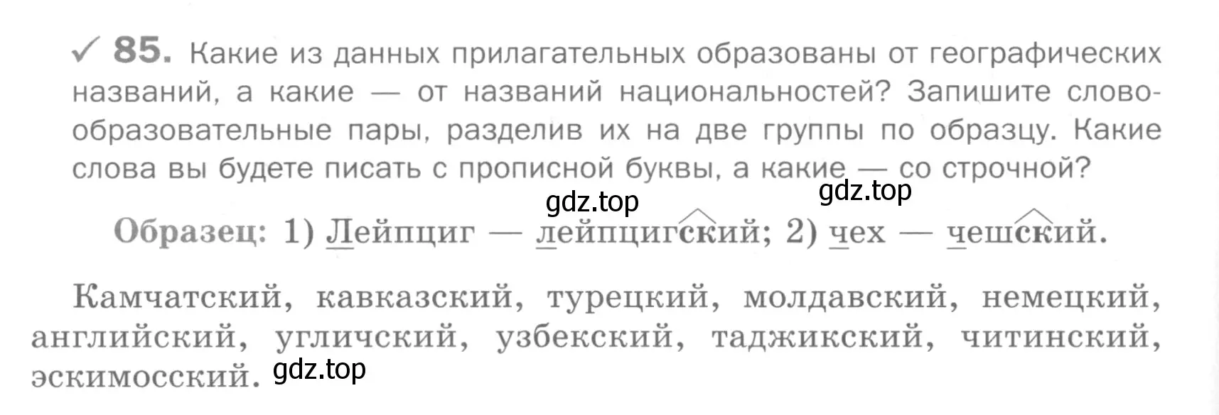 Условие номер 85 (страница 236) гдз по русскому языку 5 класс Шмелев, Флоренская, учебник 2 часть