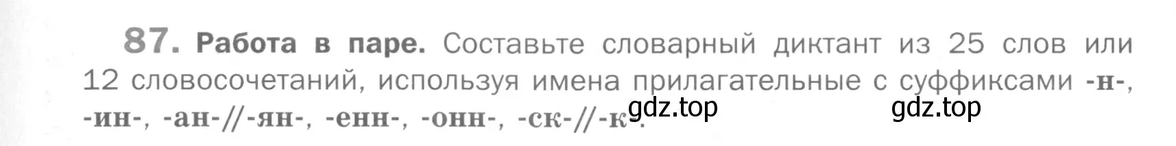 Условие номер 87 (страница 237) гдз по русскому языку 5 класс Шмелев, Флоренская, учебник 2 часть