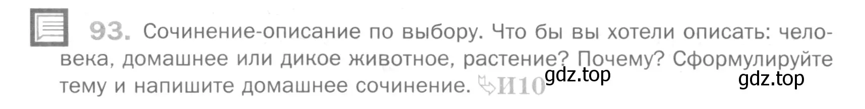 Условие номер 93 (страница 241) гдз по русскому языку 5 класс Шмелев, Флоренская, учебник 2 часть