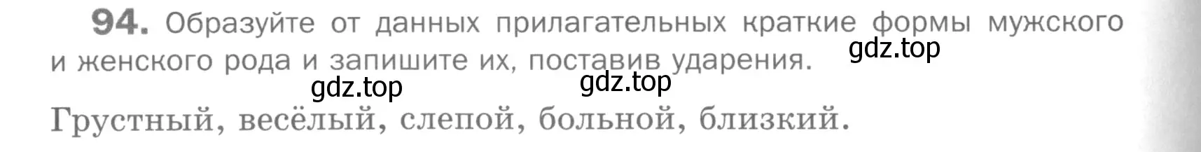 Условие номер 94 (страница 242) гдз по русскому языку 5 класс Шмелев, Флоренская, учебник 2 часть