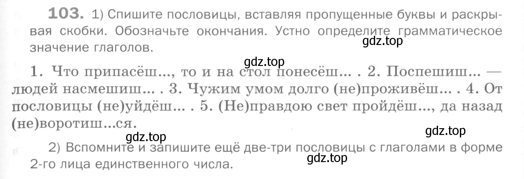 Условие номер 103 (страница 303) гдз по русскому языку 5 класс Шмелев, Флоренская, учебник 2 часть