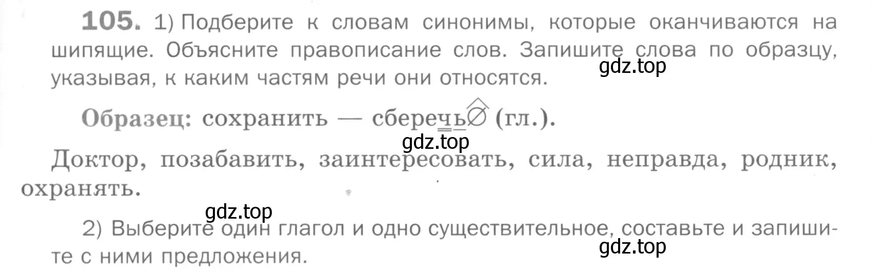 Условие номер 105 (страница 303) гдз по русскому языку 5 класс Шмелев, Флоренская, учебник 2 часть