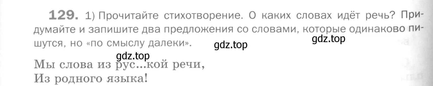 Условие номер 129 (страница 314) гдз по русскому языку 5 класс Шмелев, Флоренская, учебник 2 часть