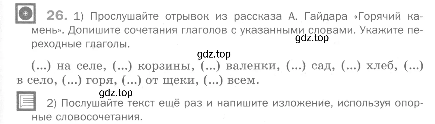 Условие номер 26 (страница 266) гдз по русскому языку 5 класс Шмелев, Флоренская, учебник 2 часть