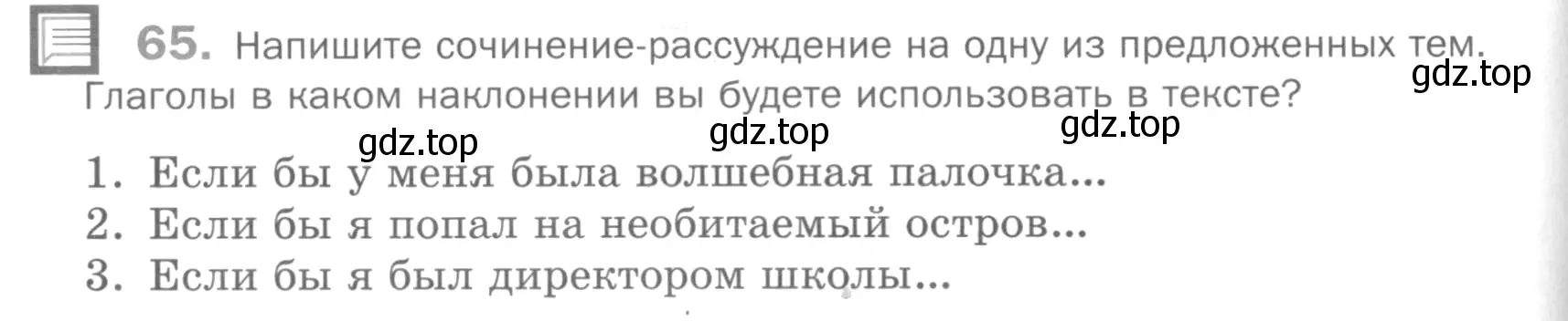 Условие номер 65 (страница 286) гдз по русскому языку 5 класс Шмелев, Флоренская, учебник 2 часть