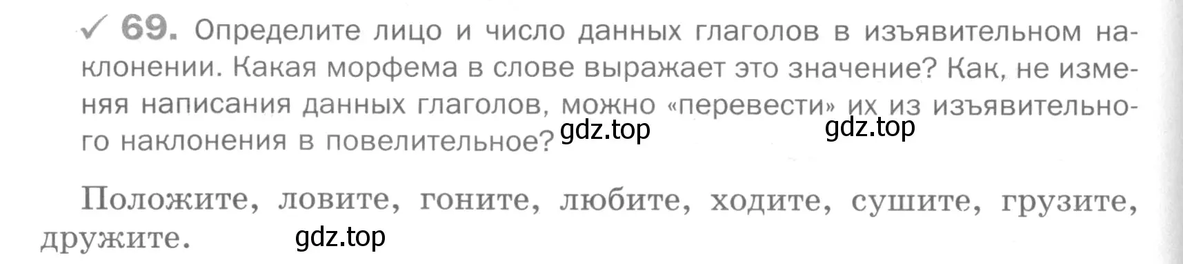 Условие номер 69 (страница 288) гдз по русскому языку 5 класс Шмелев, Флоренская, учебник 2 часть