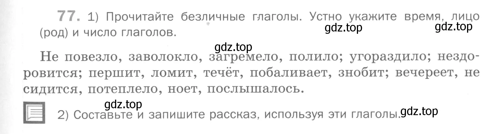 Условие номер 77 (страница 291) гдз по русскому языку 5 класс Шмелев, Флоренская, учебник 2 часть